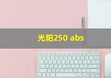 光阳250 abs